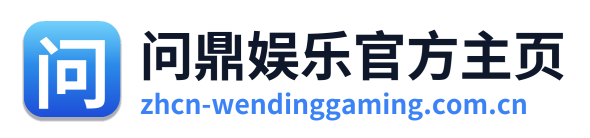 问鼎娱乐官方主页